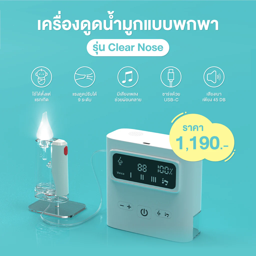 เครื่องดูดน้ำมูกอัตโนมัติ Clear Nose Babeplay ดูดเกลี้ยง หายใจสะดวก ปลอดภัย