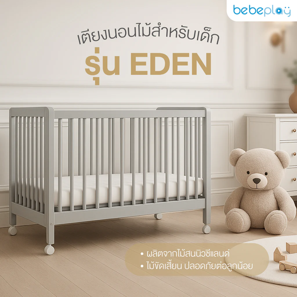 เตียงนอนไม้เด็ก EDEN Babeplay แข็งแรง สไตล์มินิมอล