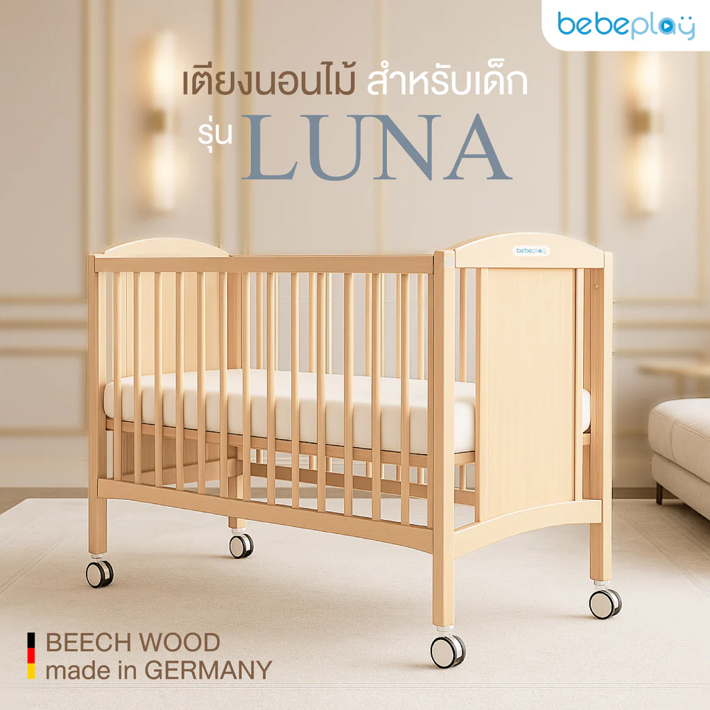 LUNA Babeplay เตียงไม้เด็กมาตรฐานยุโรป ปรับเป็นโต๊ะได้ มั่นใจคุณภาพเยอรมัน