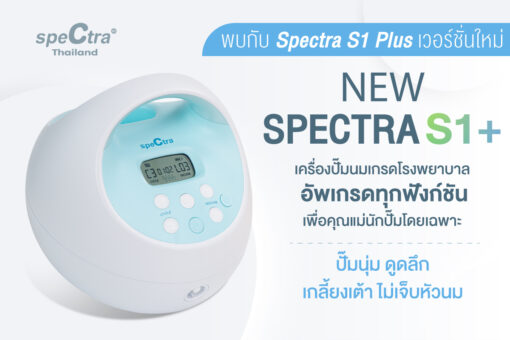 Spectra S1+ เครื่องปั๊มนมเกรดโรงพยาบาล ยอดขายอันดับ 1 มั่นใจของแท้