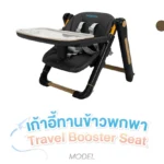 เก้าอี้ทานข้าวพกพา Travel Booster Seat Babeplay น้ำหนักเบา พับเล็ก พกพาสะดวก