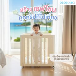 bebeplay เตียงนอนเด็กพับเก็บได้ 2in1 คอกกั้นเด็ก