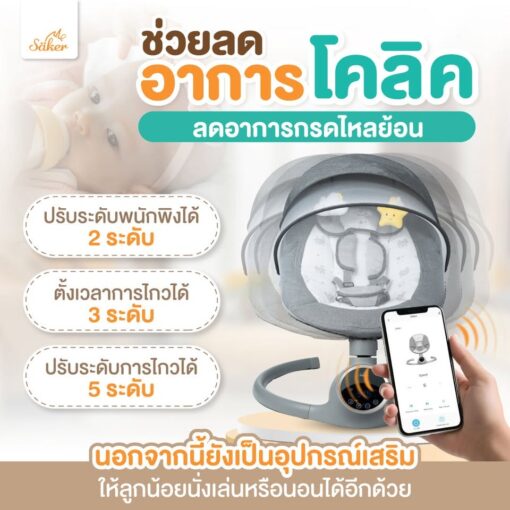 Saker เปลไกวไฟฟ้าอัพเกรดใหม่ ด้วยเทคโนโลยี AI สั่งผ่านแอพ พร้อมตรวจจับการเคลื่อนไหว