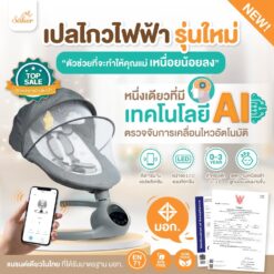 Saker เปลไกวไฟฟ้าอัพเกรดใหม่ ด้วยเทคโนโลยี AI สั่งผ่านแอพ พร้อมตรวจจับการเคลื่อนไหว