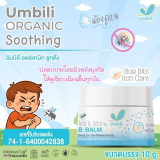 อัมบิลี่ แอนติ แอนด์ อาฟเตอร์ บีบาล์ม ทาหลังยุงกัด 10ก.