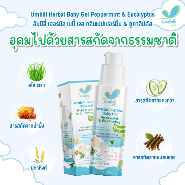 อัมบิลี่ เจนทลี่ เบบี้ เจล กลิ่นเปปเปอร์มิ้น 30ก.
