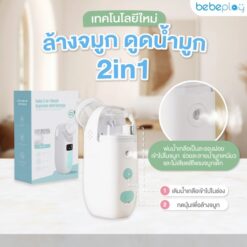 Bebeplay เครื่องดูดน้ำมูกอัตโนมัติ รุ่น Soft Clean 2in1