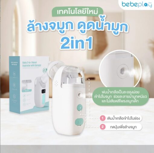 Bebeplay เครื่องดูดน้ำมูกอัตโนมัติ รุ่น Soft Clean 2in1