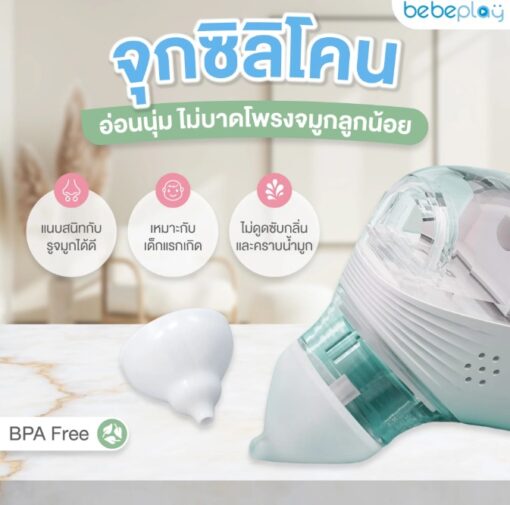 Bebeplay เครื่องดูดน้ำมูกอัตโนมัติ รุ่น Soft Clean 2in1