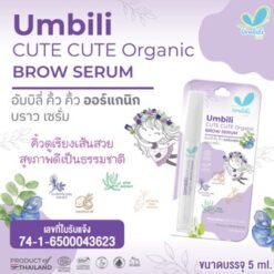 อัมบิลี่ คิ้วคิ้ว ออร์แกนิก บราว เซรั่ม 5มล.