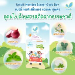 อัมบิลี่ หอมดี สติ๊กเกอร์หอมแดง (กู๊ดเดย์) 1 กล่อง 10 แผ่น