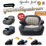 FIN บูสเตอร์ซีทสำหรับเด็ก รุ่น CAR-HB608 มีระบบ ISOFIX