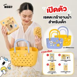 Moby ตะกร้าอาบน้ำคุณหนู