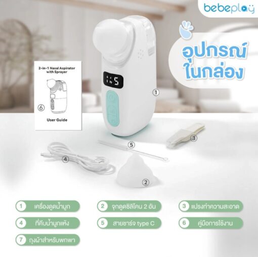 Bebeplay เครื่องดูดน้ำมูกอัตโนมัติ รุ่น Soft Clean 2in1