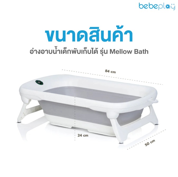 bebeplay อ่างอาบน้ำเด็กพับเก็บได้ Folding Baby Bath รุ่น Mellow Bath - Image 4