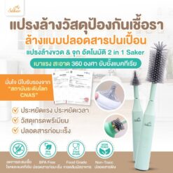 Saker แปรงล้างขวดนมล้างด้วยแปรงล้างขวดจุก 2in1อัตโนมัติ