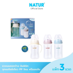 NATUR เนเจอร์ INFINIT ขวดนมอินฟินิท ขวดนมเด็ก ขวดนม PP 9oz แพ็ก 3 ฟรีแขนจับ