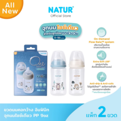 NATUR เนเจอร์ INFINIT ขวดนมอินฟินิท ขวดนมเด็ก ขวดนม PP 9oz แพ็ก 2 (พิมพ์ลาย)