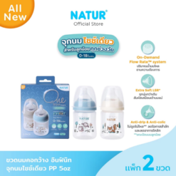 NATUR เนเจอร์ INFINIT ขวดนมอินฟินิท ขวดนมเด็ก ขวดนม PP 5oz แพ็ก 2 (พิมพ์ลาย)