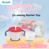 ถ้วยฝึกดูด RICHELL รุ่น weaing Starter Cup
