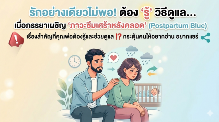 เตรียมตัวรับมือ 'ภาวะซึมเศร้าหลังคลอด'