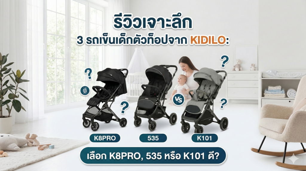 รีวิวรถเข็นเด็ก