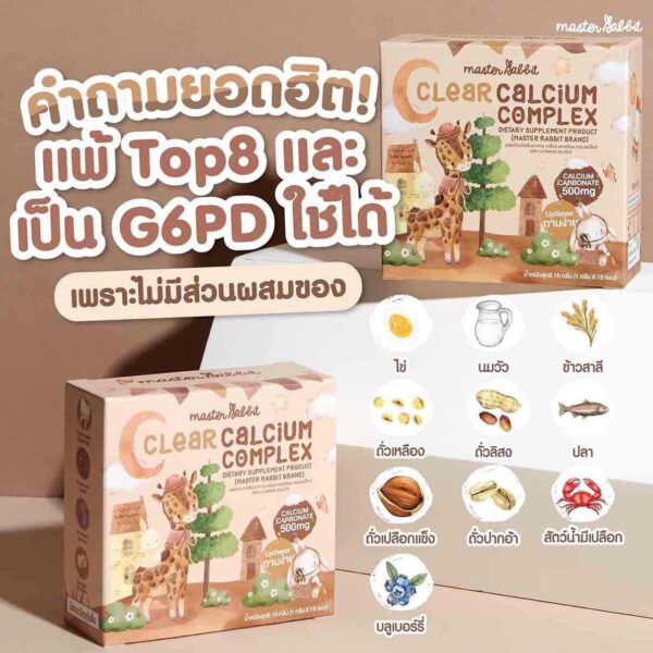 แคลเซียมใส ชงดื่ม ใส ทานง่าย Master Rabbit เคลียร์แคลเซียม คอมเพล็กซ์ ไม่มีรสชาติ ไม่มีกลิ่น ไม่มีสี - Image 3