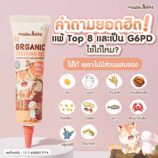 เจลทาเหงือกลูกช่วง ฟันขึ้น Master Rabbit Teeting Gel - Image 2