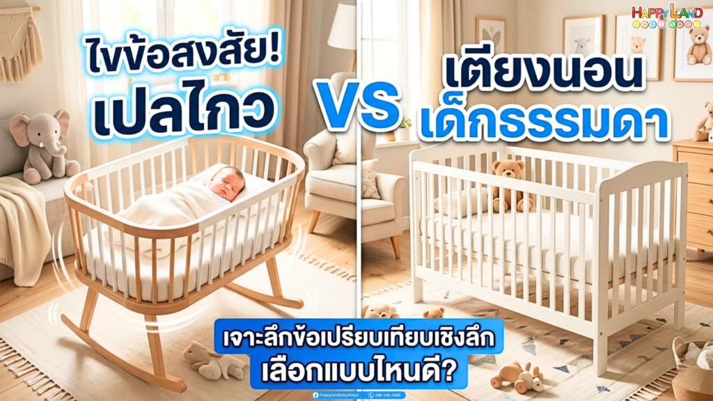 เปลไกว VS เตียงนอนเด็ก