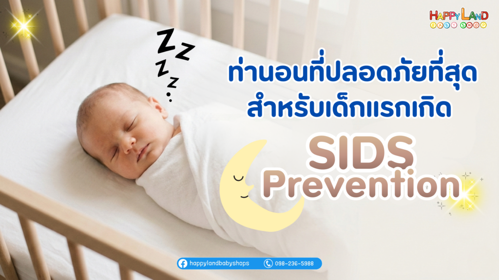 ท่านอนที่ปลอดภัยที่สุดสำหรับเด็กแรกเกิด