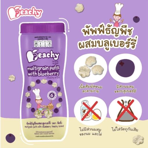 ขนมพัฟฟ์ธัญพืชผสมบลูเบอร์รี่