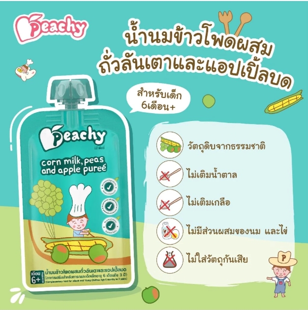 อาหารเสริมสำหรับเด็ก รสน้ำนมข้าวโพดผสมถั่วลันเตาและแอปเปิลบด 🍏