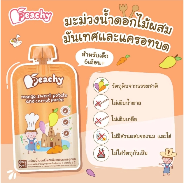 อาหารเสริมสำหรับเด็ก รสมะม่วงน้ำดอกไม้ผสมมันเทศและแครอทบด🥕