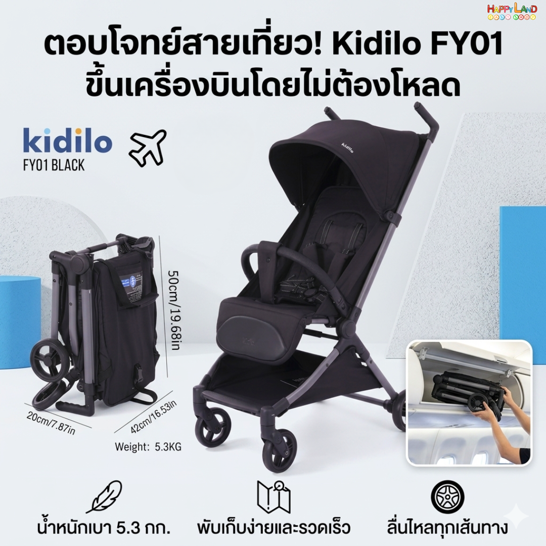 Kidilo FY01 รถเข็นเด็กน้ำหนักเบา คล่องตัวสูง พกพาสะดวก สายเที่ยวต้องมี! รูปที่ 2