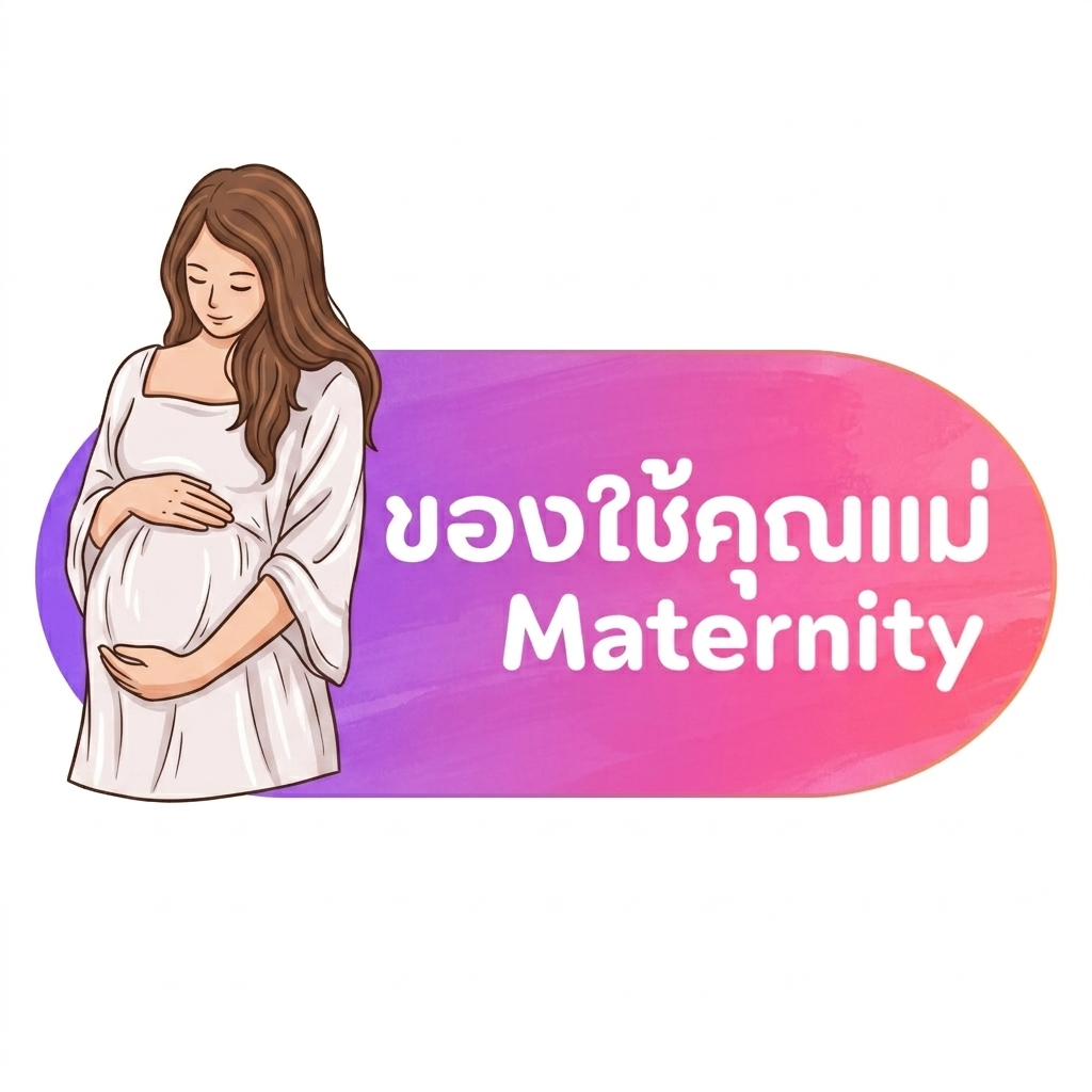 ของใช้คุณแม่