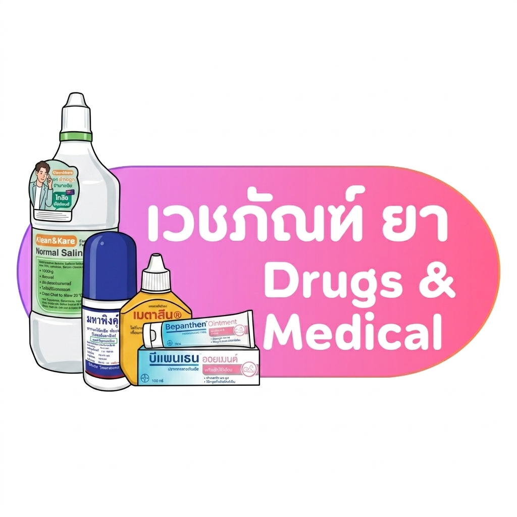 เวชภัณฑ์ ยา อาหารเสริม