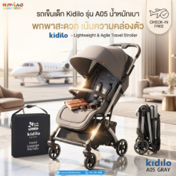 A05 Kidilo รถเข็นของความคุ้มค่า ฟังก์ชันครบครัน และตอบโจทย์คุณแม่ยุคใหม่ที่ชอบเดินทาง