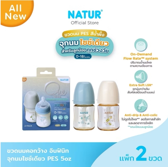 NATUR INFINIT ขวดนม PES สีชา 5 oz แพ็ก 2 พิมพ์ลาย