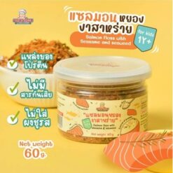 แซลมอนหยอง งาสาหร่าย กลมกล่อม 1y+ 60g.