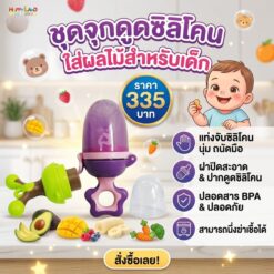 จุกดูดซิลิโคนใส่ผลไม้สำหรับเด็ก แบบมีฝาครอบ ซิลิโคนใส่ผลไม้ แบบดันขึ้นได้