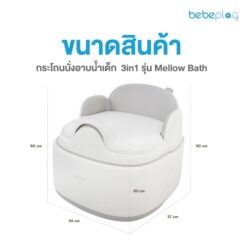 เก้าอี้นั่งอาบน้ำเด็ก 3in1 รุ่น Mellow Bath - Image 5