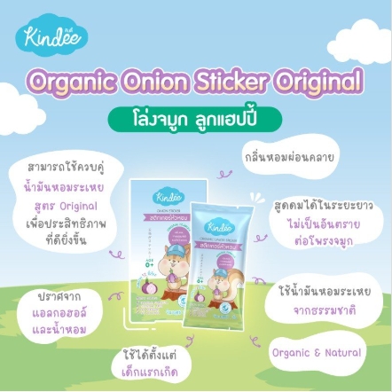 สติ้กเกอร์หัวหอม ธรรมดา (0m+) KINDEE
