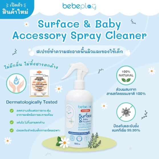 สเปรย์ทำความสะอาดพื้นผิวและของใช้เด็ก Surface & Accessory Spray Cleaner 500 ml-bebeplay