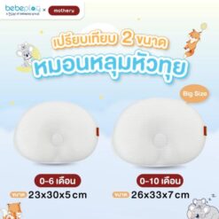 หมอนหลุมหัวทุย Mothery Infant pillow หมอนหลุมหัวทุยหายใจผ่านได้ 0-6 เดือน - Image 7