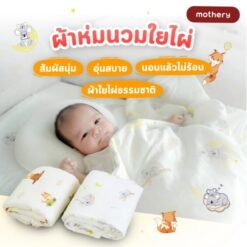 ผ้าห่มเด็ก Mothery ผ้าห่มนวมใยไผ่ หายใจผ่านได้ ขนาด 100x120 CM