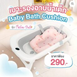 เบาะรองอาบน้ำเด็ก Baby Bath Cushion รุ่น Mellow Bath