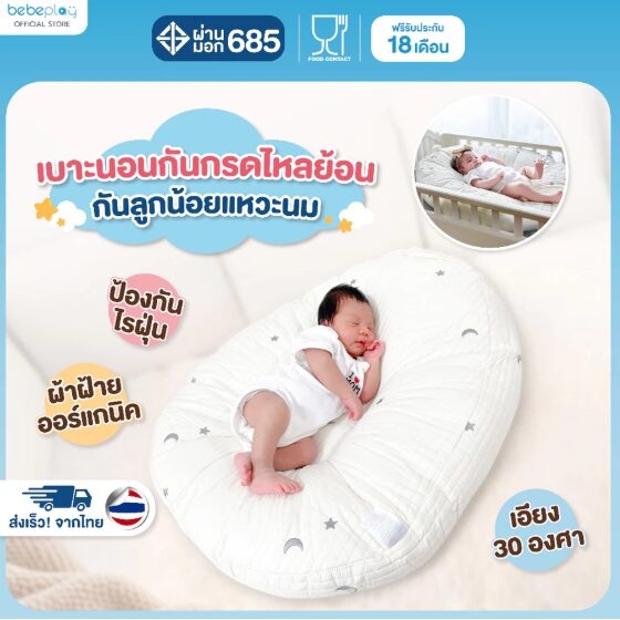 เบาะนอนกันกรดไหลย้อน หมอนเด็ก เบาะรองเด็ก รุ่น Twinkle