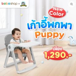 เก้าอี้ทานข้าวพกพาสำหรับเด็ก รุ่น Puppy