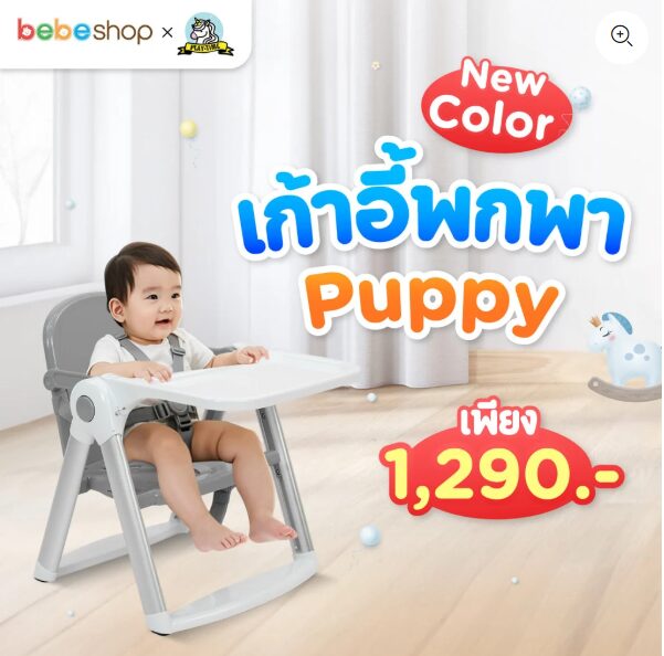 เก้าอี้ทานข้าวพกพาสำหรับเด็ก รุ่น Puppy