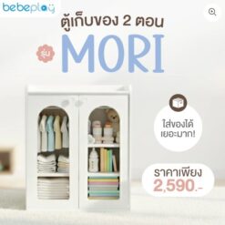ตู้เก็บของ รุ่น Mori-bebeplay